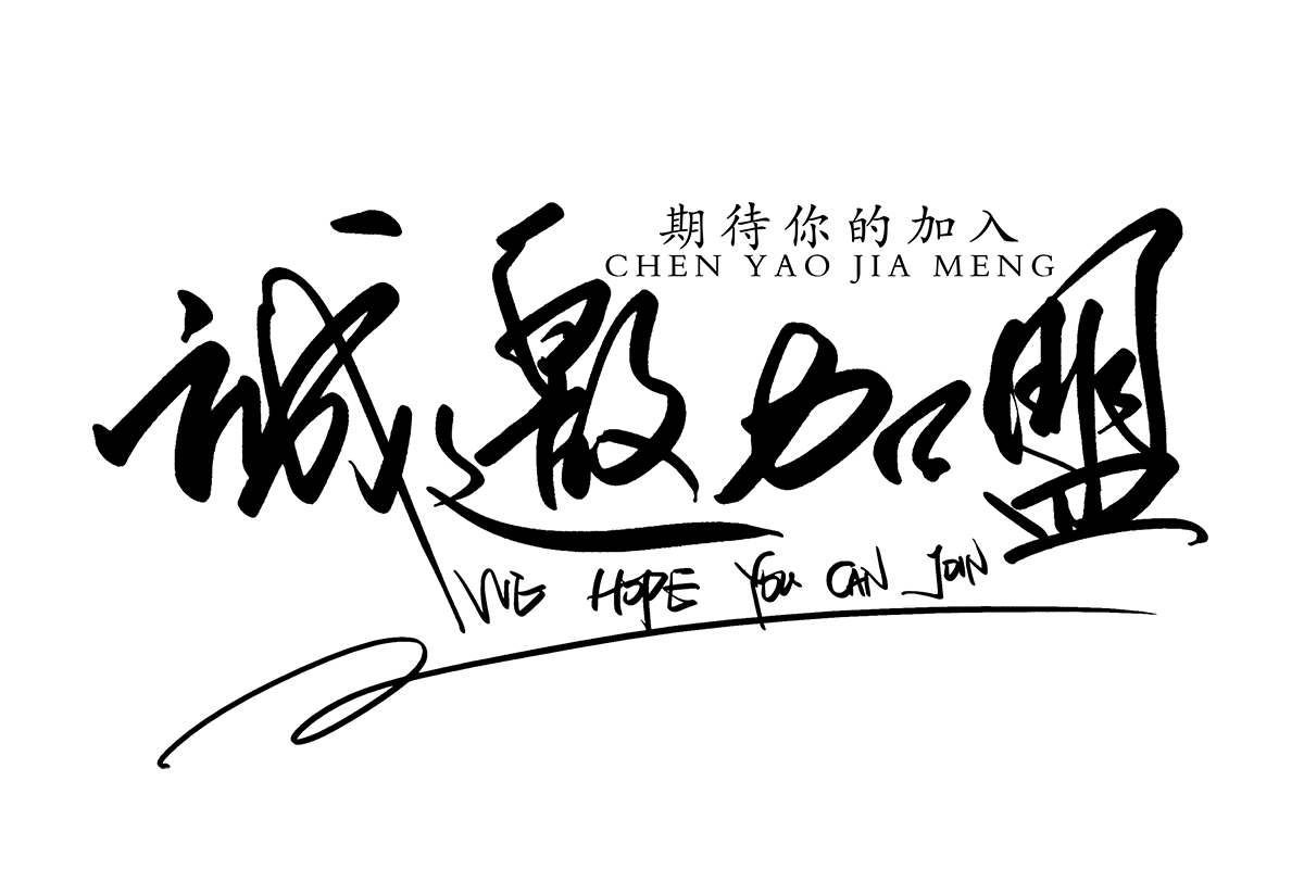 摄图网_401049687_诚邀加盟手写字体（非企业商用）.png